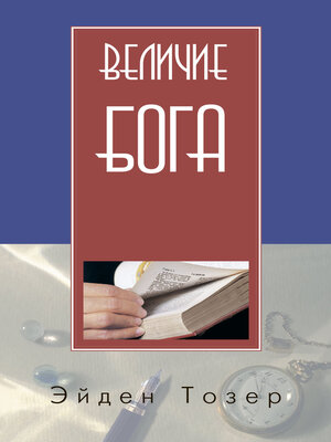 cover image of Величие Бога